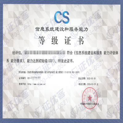 系統(tǒng)集成核心認(rèn)證資質(zhì)——信息系統(tǒng)集成及服務(wù)能力評(píng)估（CS）！